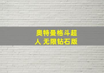 奥特曼格斗超人 无限钻石版